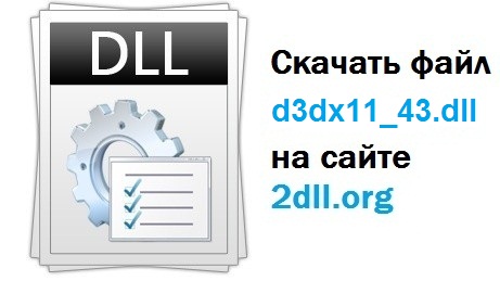 D3dx11 43 dll что это за ошибка как исправить